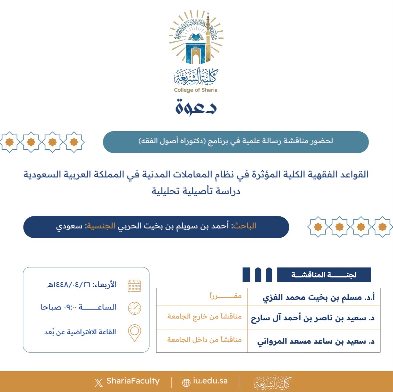 دعوة لحضور مناقشة رسالة دكتوراه بعنوان "القواعد الفقهية الكلية المؤثرة في نظام المعاملات المدنية في المملكة العربية السعودية- دراسة تأصيلية تحليلية"